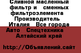 Сливной масленный фильтр и 2 сменных фильтроэлемента › Производитель ­ Италия - Все города Авто » Спецтехника   . Алтайский край